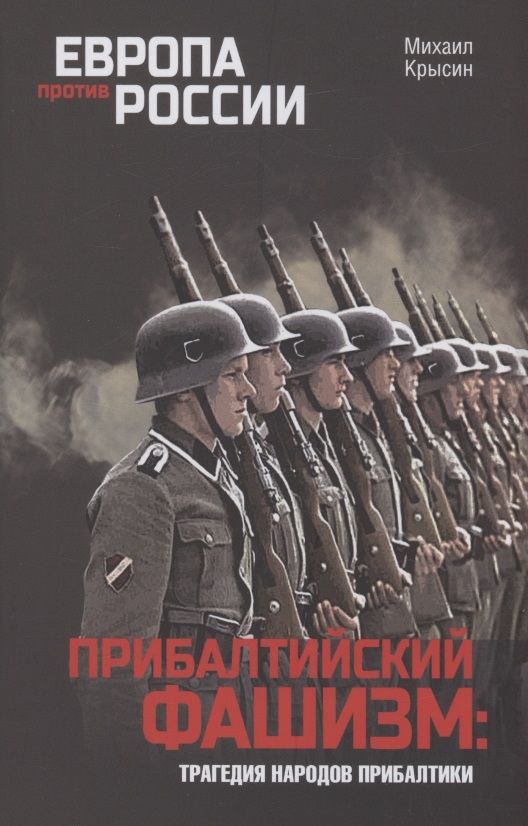 Обложка книги "Крысин: Прибалтийский фашизм. Трагедия народов Прибалтики"