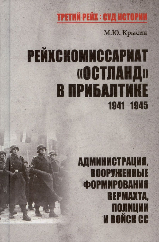 Обложка книги "Крысин: Рейхскомиссариат "Остланд" в Прибалтике 1941-1945. Администрация, вооруженные формирования вермахта"