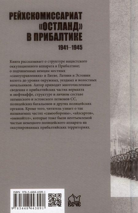 Фотография книги "Крысин: Рейхскомиссариат "Остланд" в Прибалтике 1941-1945. Администрация, вооруженные формирования вермахта"
