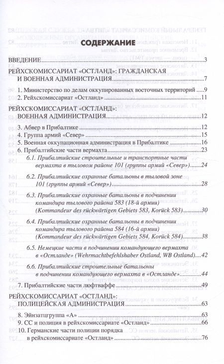 Фотография книги "Крысин: Рейхскомиссариат "Остланд" в Прибалтике 1941-1945. Администрация, вооруженные формирования вермахта"