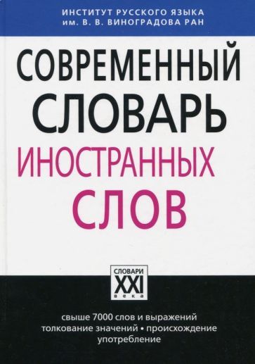 Обложка книги "Крысин: Современный словарь иностранных слов"