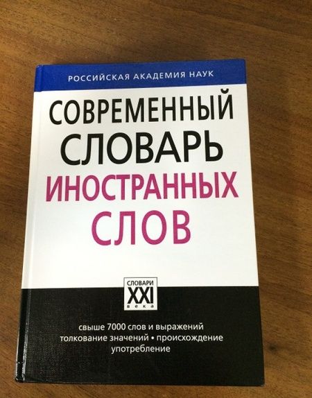 Фотография книги "Крысин: Современный словарь иностранных слов"