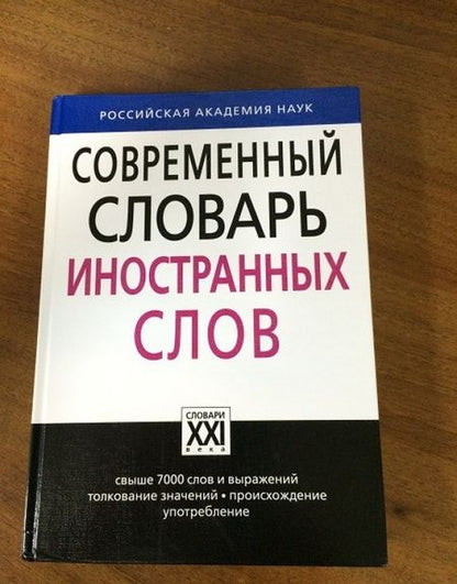 Фотография книги "Крысин: Современный словарь иностранных слов"