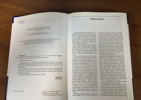 Фотография книги "Крысин: Современный словарь иностранных слов"