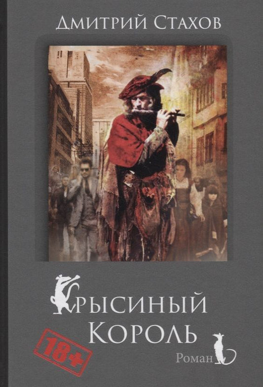 Обложка книги "Крысиный король"