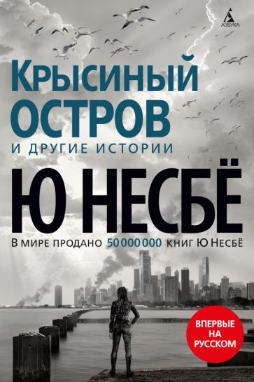 Фотография книги "Крысиный остров и другие истории"