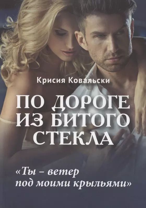 Обложка книги "Крисия Ковальски: По дороге из битого стекла"