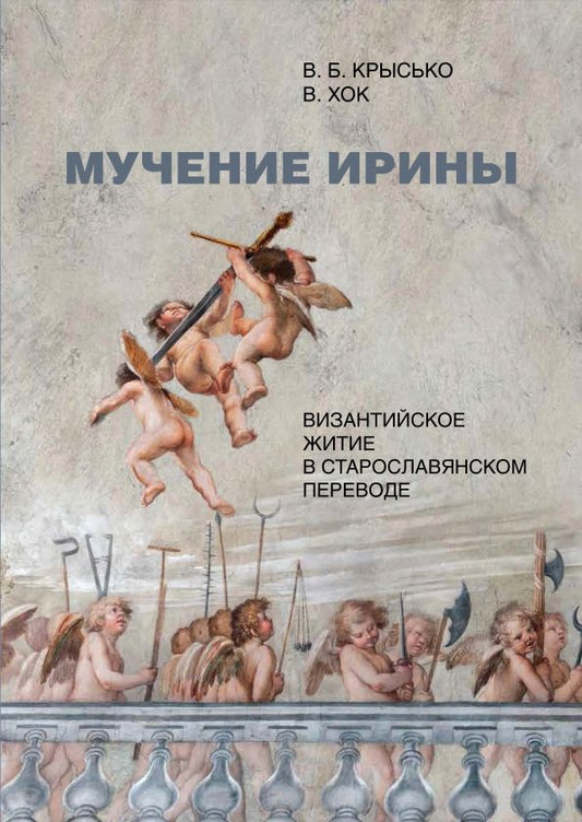 Обложка книги "Крысько, Хок: Мучение Ирины. Византийское житие в старославянском переводе. Издание. Исследование. Указатели"