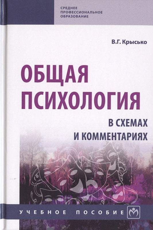 Обложка книги "Крысько: Общая психология в схемах и комментариях. Учебное пособие"