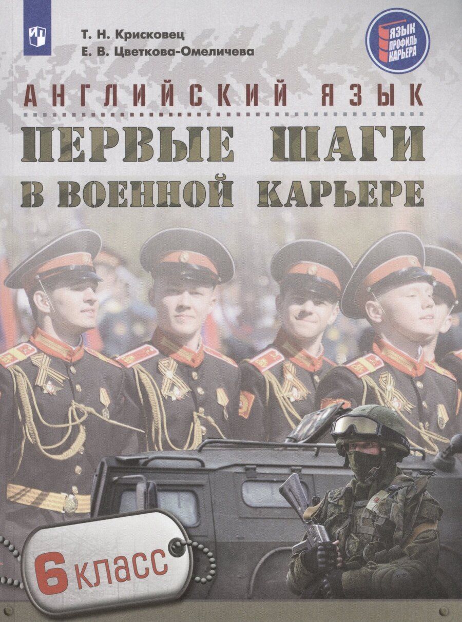 Обложка книги "Крисковец, Цветкова-Омеличева: Английский язык. Первые шаги в военной карьере. 6 класс: учебное пособие для общеобразовательных организаций"
