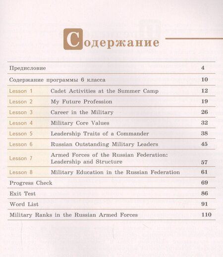 Фотография книги "Крисковец, Цветкова-Омеличева: Английский язык. Первые шаги в военной карьере. 6 класс: учебное пособие для общеобразовательных организаций"