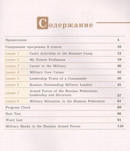 Фотография книги "Крисковец, Цветкова-Омеличева: Английский язык. Первые шаги в военной карьере. 6 класс: учебное пособие для общеобразовательных организаций"