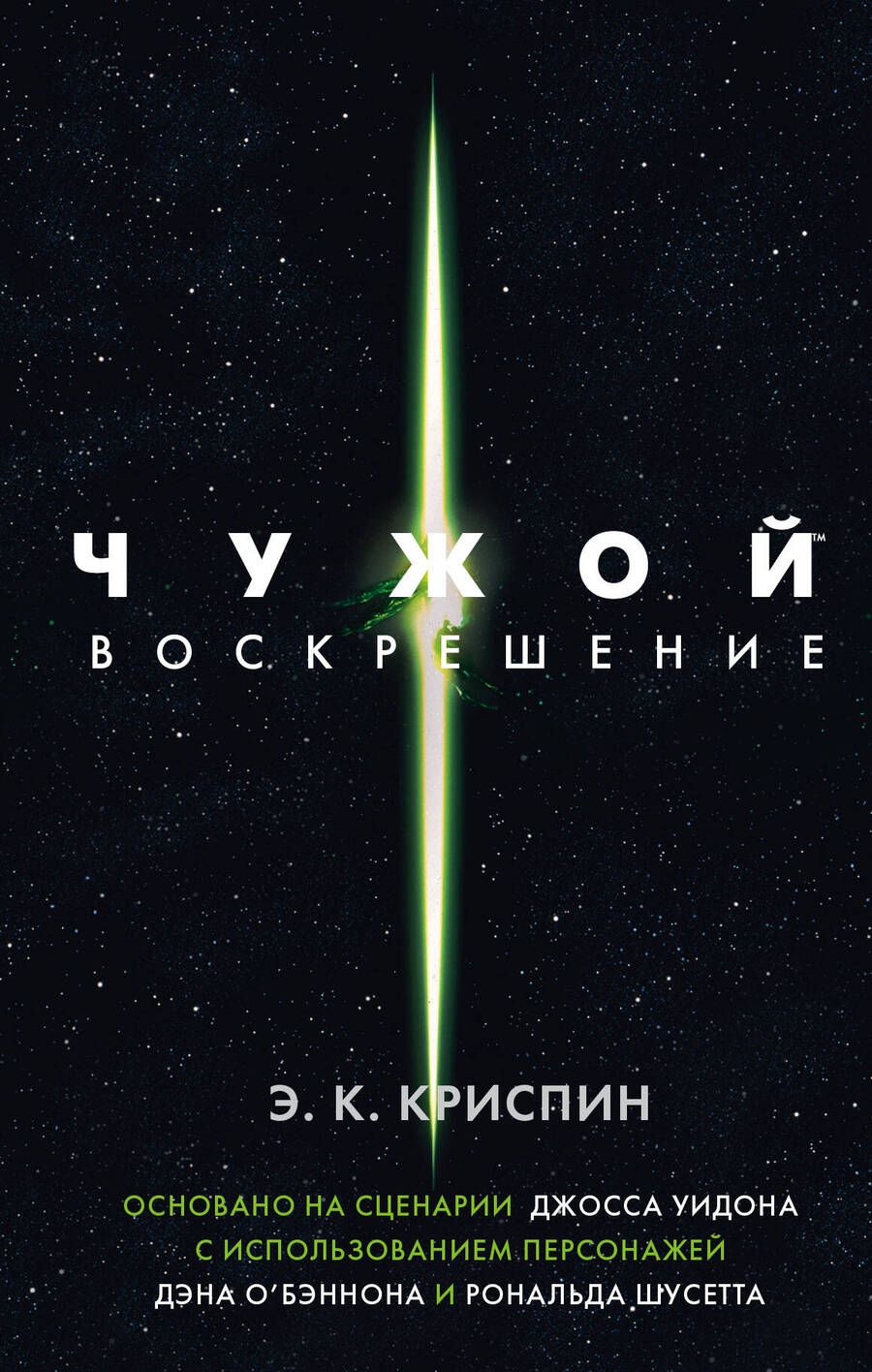 Обложка книги "Криспин: Чужой. Воскрешение. Официальная новеллизация"