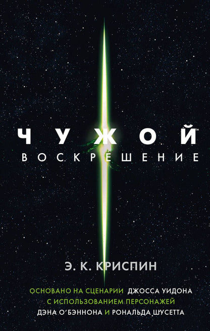 Обложка книги "Криспин: Чужой. Воскрешение. Официальная новеллизация"