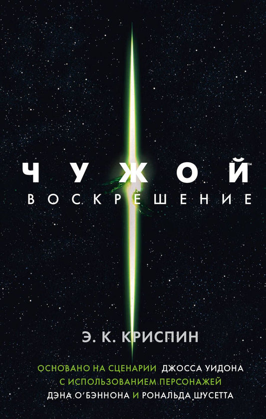 Обложка книги "Криспин: Чужой. Воскрешение. Официальная новеллизация"