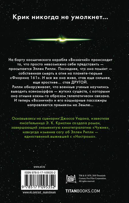Фотография книги "Криспин: Чужой. Воскрешение. Официальная новеллизация"