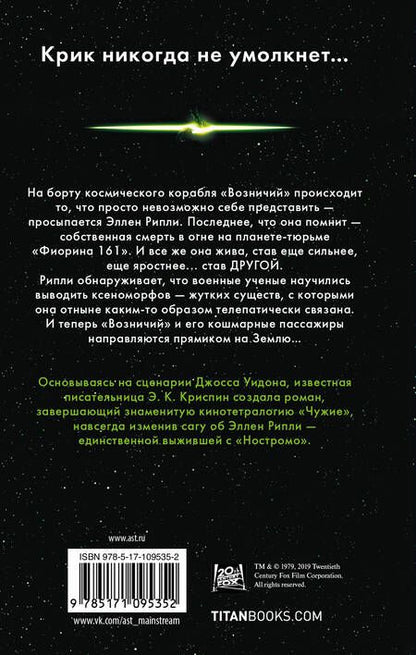 Фотография книги "Криспин: Чужой. Воскрешение. Официальная новеллизация"