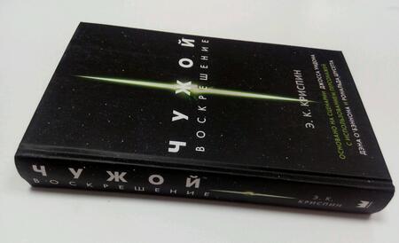 Фотография книги "Криспин: Чужой. Воскрешение. Официальная новеллизация"