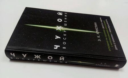 Фотография книги "Криспин: Чужой. Воскрешение. Официальная новеллизация"