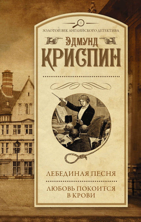 Обложка книги "Криспин: Лебединая песня. Любовь покоится в крови"