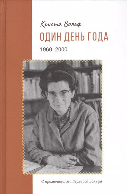 Обложка книги "Криста Вольф: Один день года (1960–2000)"