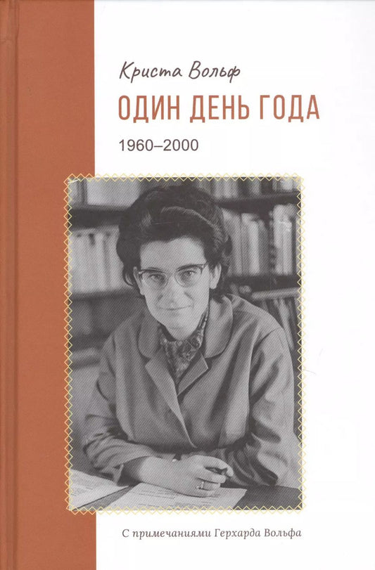 Обложка книги "Криста Вольф: Один день года (1960–2000)"