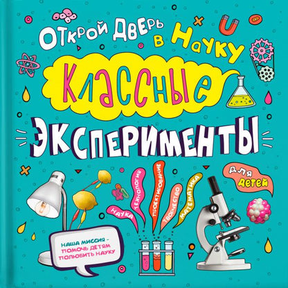 Обложка книги "Кристал Чаттертон: Классные эксперименты для детей. Открой дверь в науку"