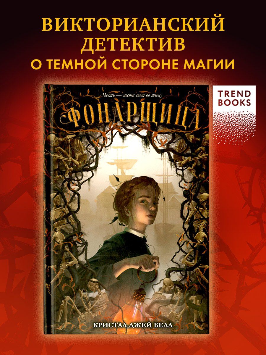 Обложка книги "Кристал Джей: Фонарщица"