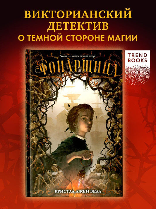 Обложка книги "Кристал Джей: Фонарщица"