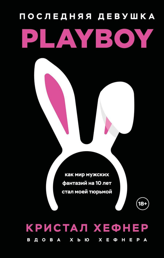 Обложка книги "Кристал Хефнер: Последняя девушка PLAYBOY. Как мир мужских фантазий на 10 лет стал моей тюрьмой"