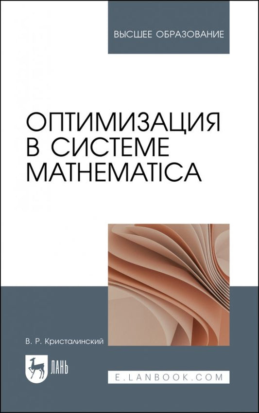 Обложка книги "Кристалинский: Оптимизация в системе Mathematica. Учебное пособие"