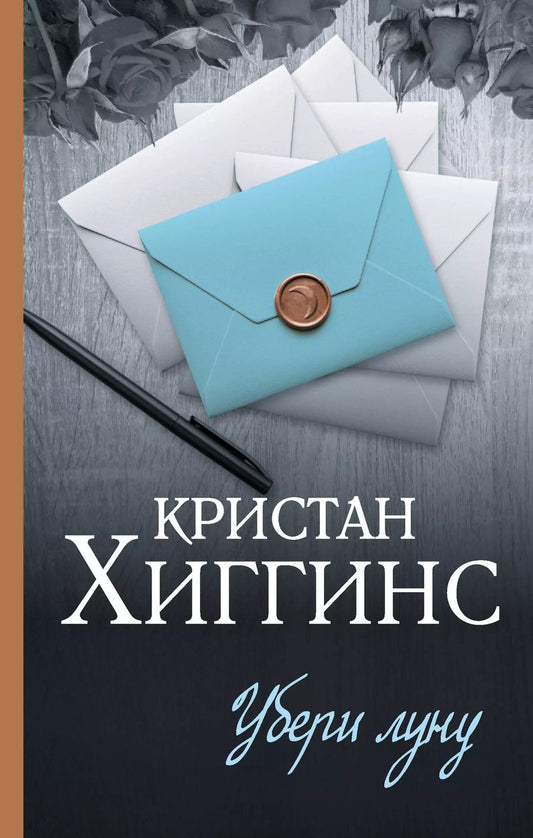 Обложка книги "Кристан Хиггинс: Убери луну"