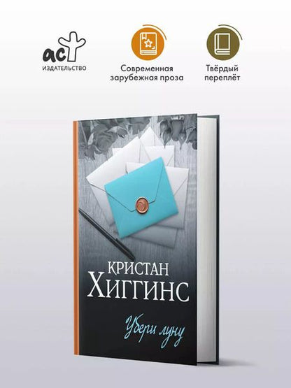 Фотография книги "Кристан Хиггинс: Убери луну"