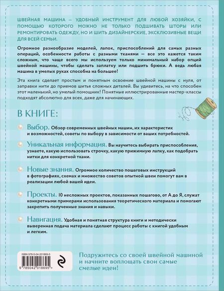 Фотография книги "Кристель Бенейту: Моя швейная машина. Все секреты шитья от А до Я"