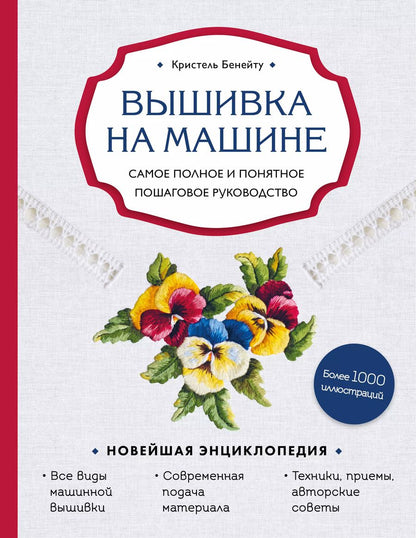 Обложка книги "Кристель Бенейту: Вышивка на машине. Самое полное и понятное пошаговое руководство"