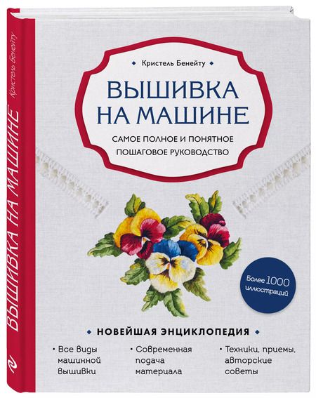 Фотография книги "Кристель Бенейту: Вышивка на машине. Самое полное и понятное пошаговое руководство"