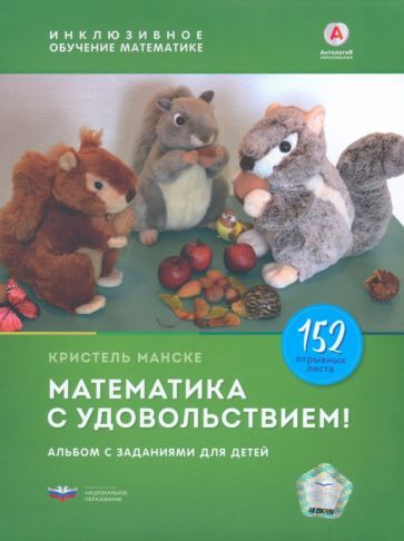 Обложка книги "Кристель Манске: Математика с удовольствием! Инклюзивное обучение математике детей с особенностями развития. Альбом"