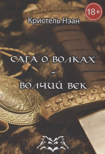 Обложка книги "Кристель Нэан: Сага о волках — Волчий век"