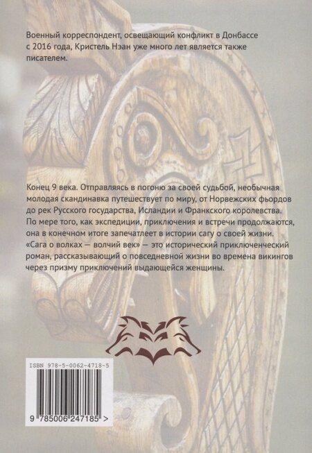 Фотография книги "Кристель Нэан: Сага о волках — Волчий век"