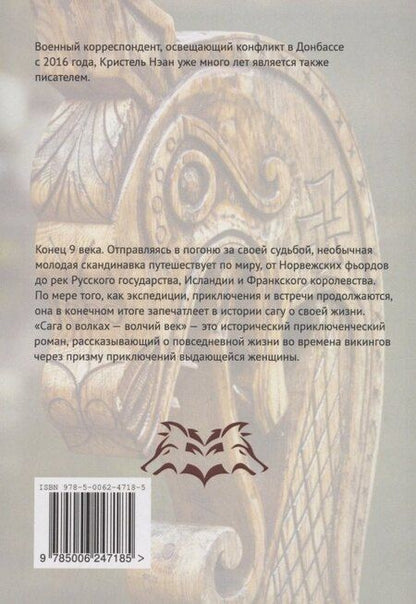 Фотография книги "Кристель Нэан: Сага о волках — Волчий век"