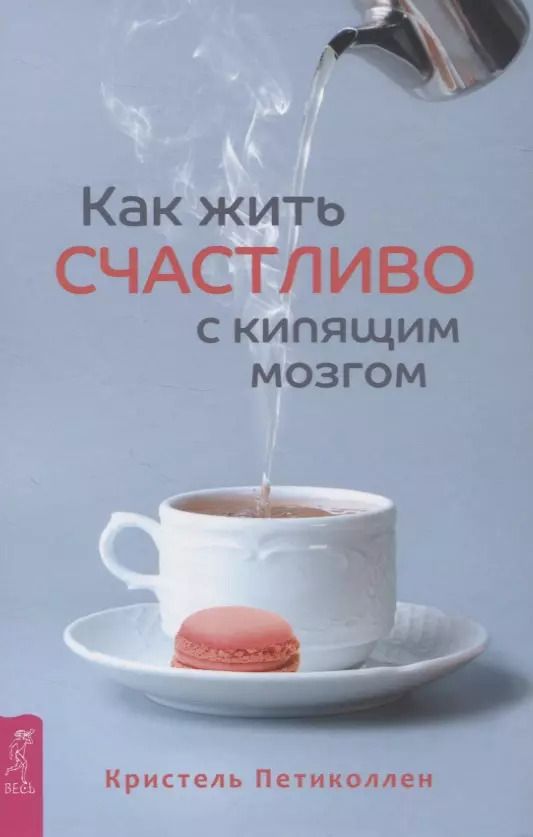 Обложка книги "Кристель Петиколлен: Как жить счастливо с кипящим мозгом"