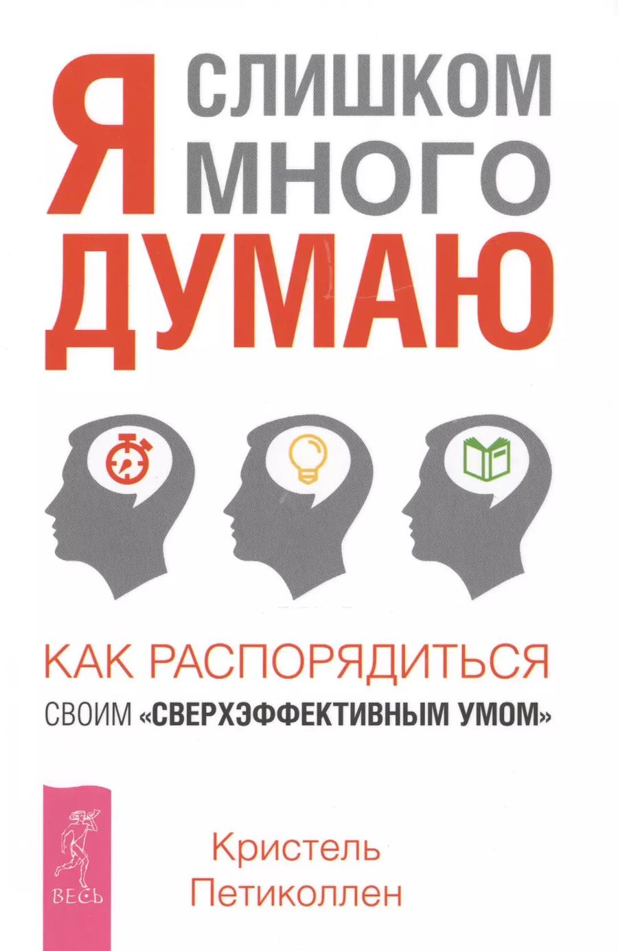 Обложка книги "Кристель Петиколлен: Я слишком много думаю. Как распорядиться своим сверхэффективным умом"