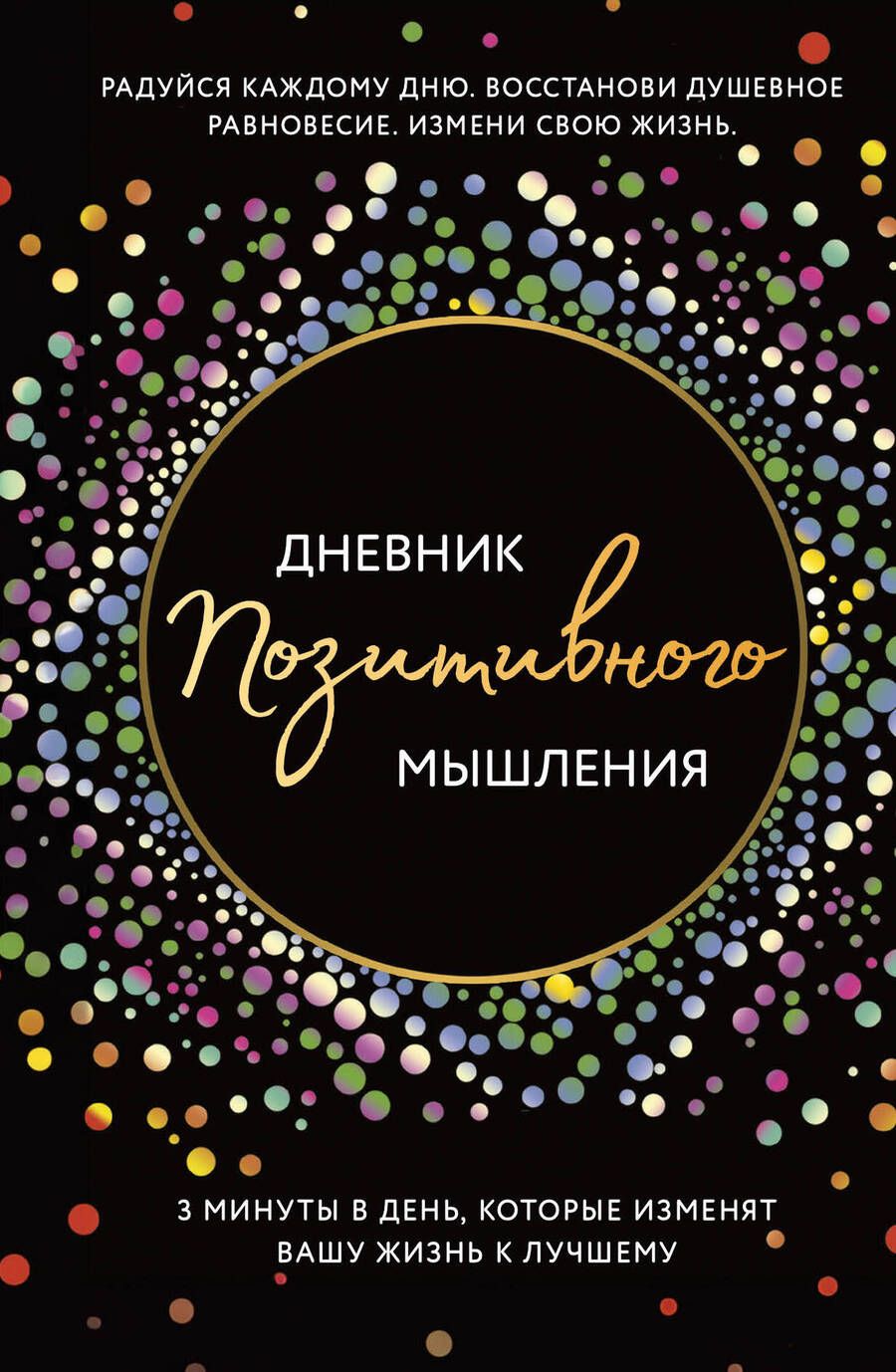 Обложка книги "Кристен Батлер: Дневник позитивного мышления. 3 минуты в день, которые изменят вашу жизнь к лучшему"