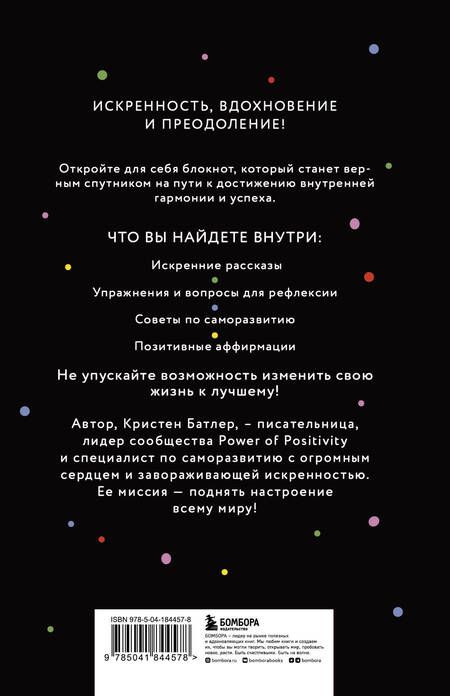 Фотография книги "Кристен Батлер: Дневник позитивного мышления. 3 минуты в день, которые изменят вашу жизнь к лучшему"