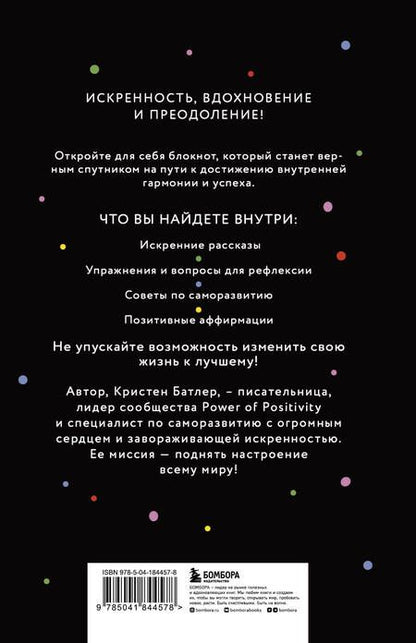 Фотография книги "Кристен Батлер: Дневник позитивного мышления. 3 минуты в день, которые изменят вашу жизнь к лучшему"
