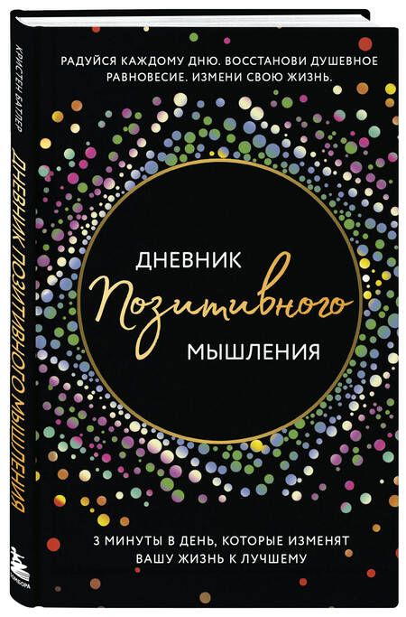 Фотография книги "Кристен Батлер: Дневник позитивного мышления. 3 минуты в день, которые изменят вашу жизнь к лучшему"
