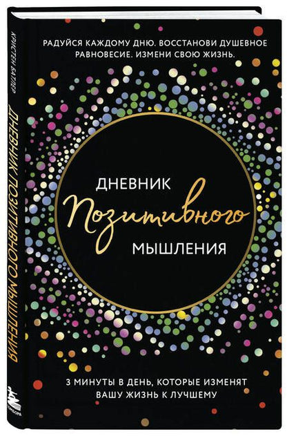 Фотография книги "Кристен Батлер: Дневник позитивного мышления. 3 минуты в день, которые изменят вашу жизнь к лучшему"