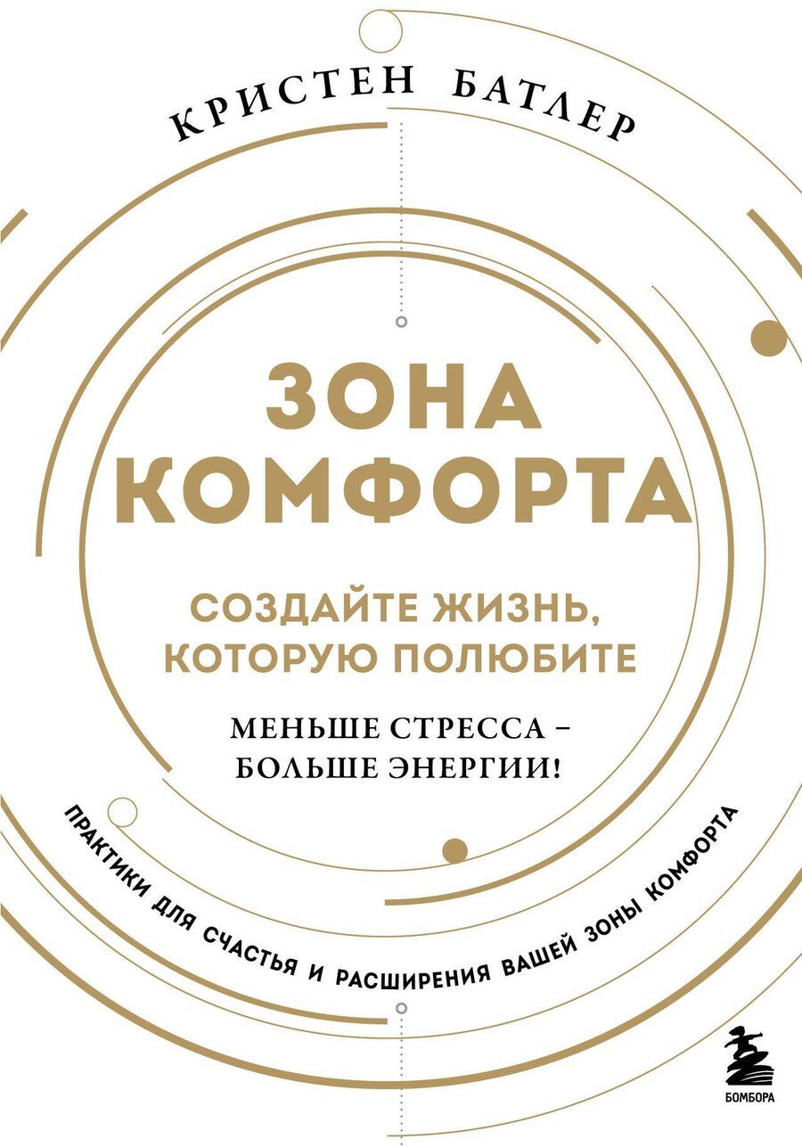 Обложка книги "Кристен Батлер: Зона комфорта. Создайте жизнь, которую полюбите. Меньше стресса - больше энергии!"