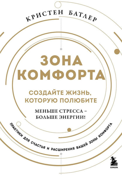 Обложка книги "Кристен Батлер: Зона комфорта. Создайте жизнь, которую полюбите. Меньше стресса - больше энергии!"