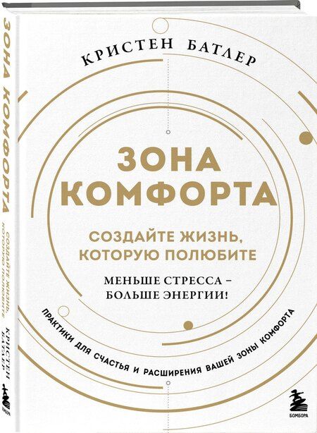 Фотография книги "Кристен Батлер: Зона комфорта. Создайте жизнь, которую полюбите. Меньше стресса - больше энергии!"